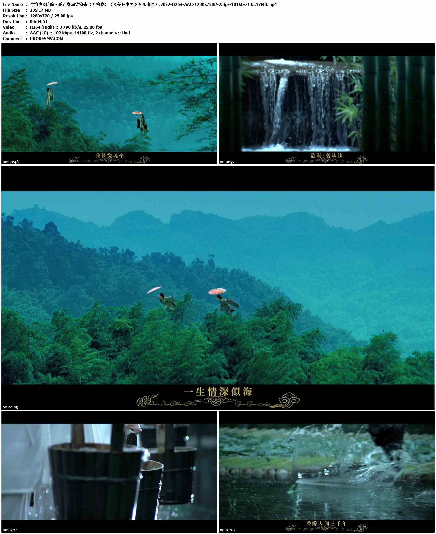 付笛声&任静 - 爱到春潮滚滚来（五粮春）（《美在中国》音乐电影）.2022-H264-AAC-1280x720P-25fps-101kbs-135.17MB官方MV_高清MV